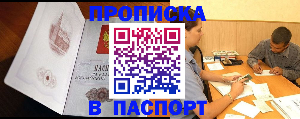 прописка в Хилке